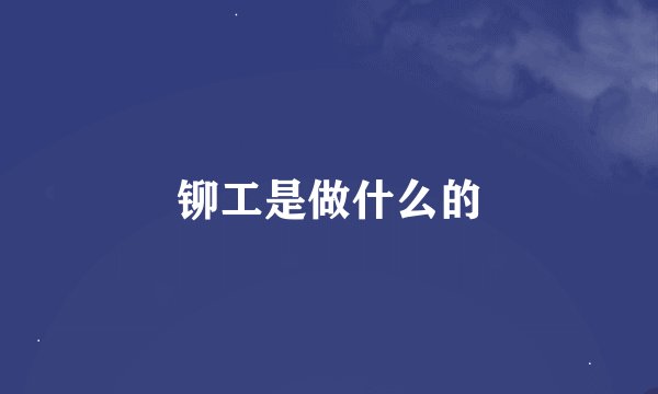 铆工是做什么的