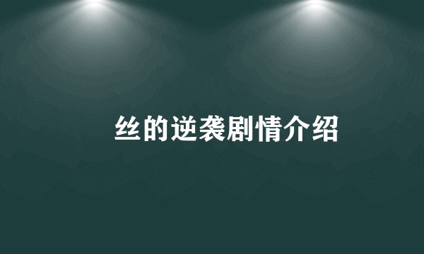 屌丝的逆袭剧情介绍