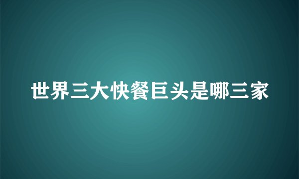 世界三大快餐巨头是哪三家