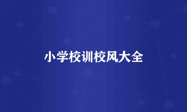 小学校训校风大全