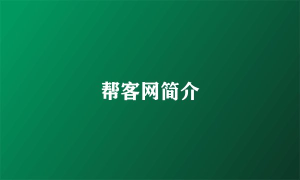 帮客网简介
