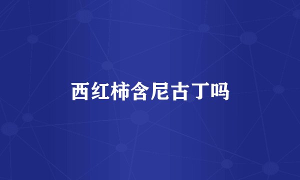 西红柿含尼古丁吗