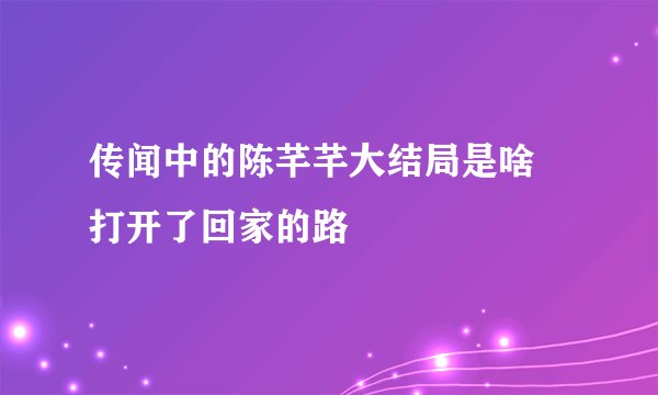 传闻中的陈芊芊大结局是啥 打开了回家的路