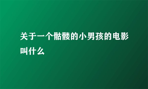 关于一个骷髅的小男孩的电影叫什么