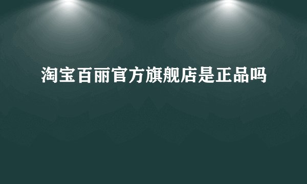 淘宝百丽官方旗舰店是正品吗
