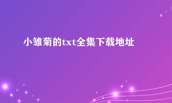 小雏菊的txt全集下载地址