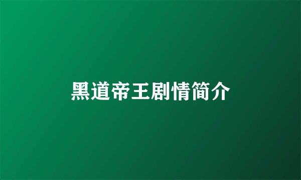 黑道帝王剧情简介