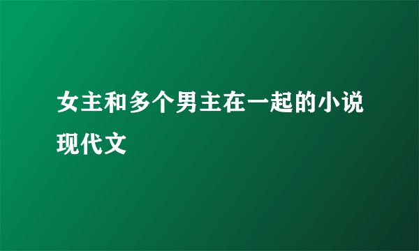 女主和多个男主在一起的小说现代文