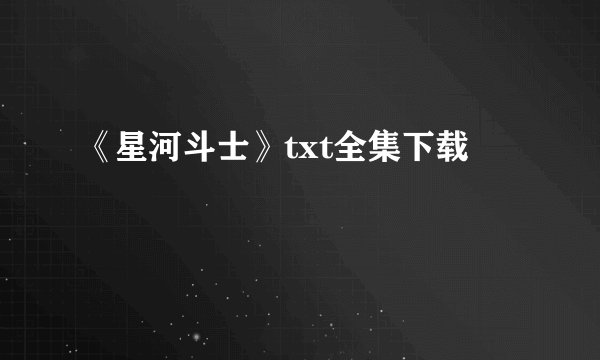 《星河斗士》txt全集下载