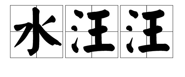 “静悄悄”的类似词有哪些?