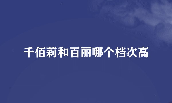 千佰莉和百丽哪个档次高