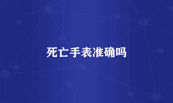 死亡手表准确吗