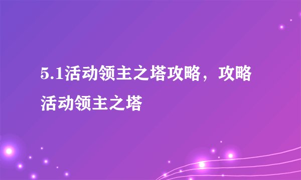 5.1活动领主之塔攻略，攻略 活动领主之塔