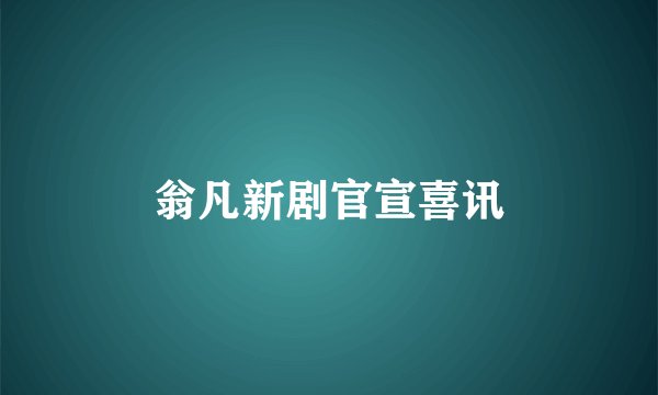 翁凡新剧官宣喜讯
