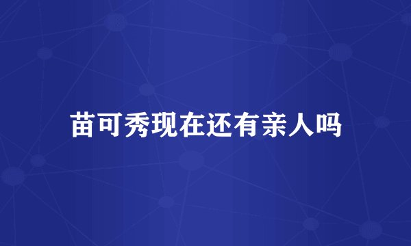 苗可秀现在还有亲人吗
