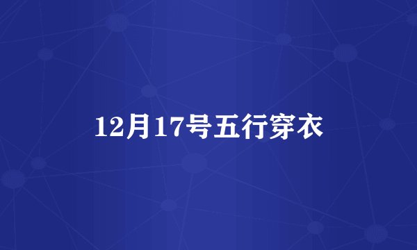 12月17号五行穿衣