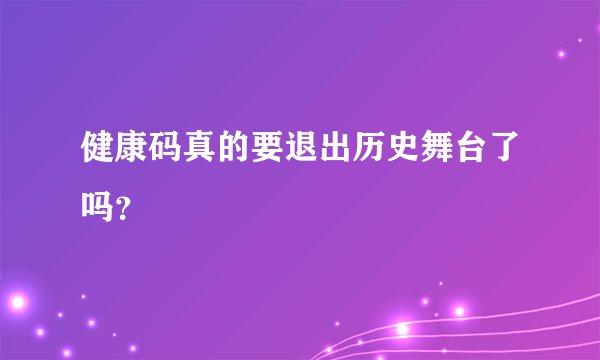 健康码真的要退出历史舞台了吗？