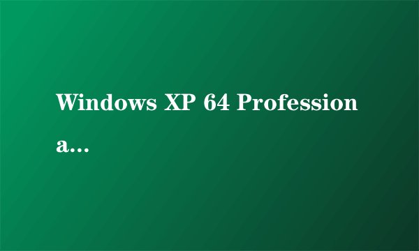 Windows XP 64 Professional x64 Edition主要特点