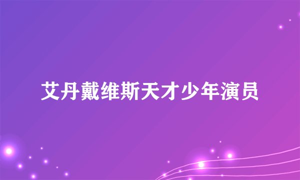 艾丹戴维斯天才少年演员