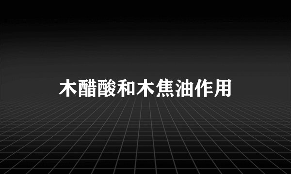 木醋酸和木焦油作用