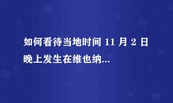 如何看待当地时间 11 月 2 日晚上发生在维也纳的恐怖袭击？