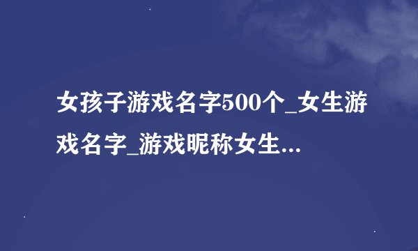 女孩子游戏名字500个_女生游戏名字_游戏昵称女生简短好听网名