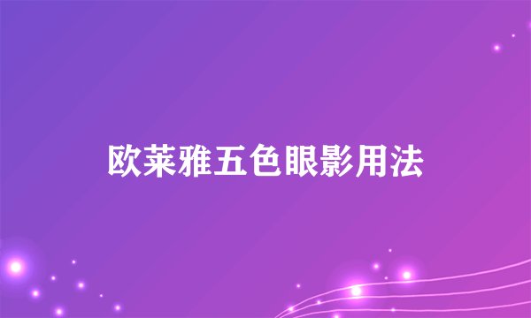 欧莱雅五色眼影用法