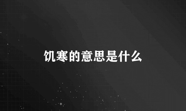 饥寒的意思是什么