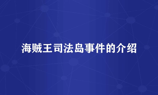 海贼王司法岛事件的介绍