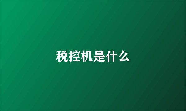 税控机是什么