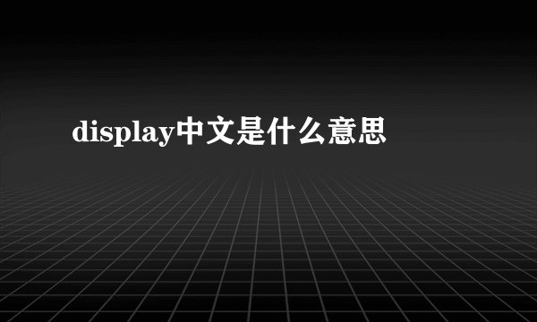 display中文是什么意思