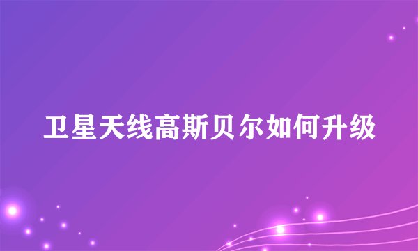 卫星天线高斯贝尔如何升级