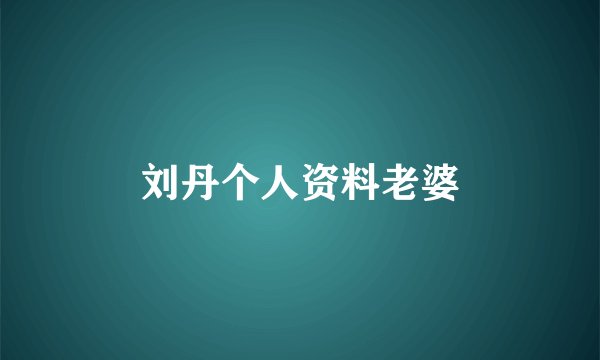 刘丹个人资料老婆