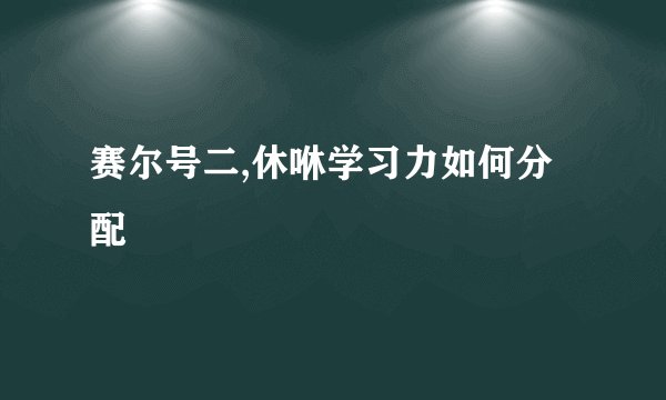 赛尔号二,休咻学习力如何分配