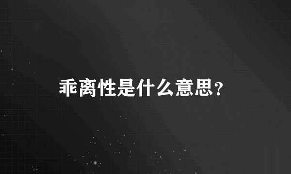 乖离性是什么意思？
