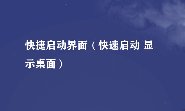 快捷启动界面（快速启动 显示桌面）