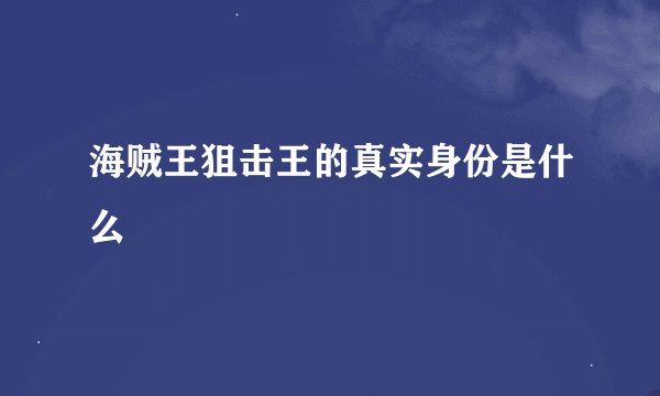 海贼王狙击王的真实身份是什么