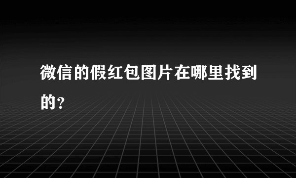 微信的假红包图片在哪里找到的？