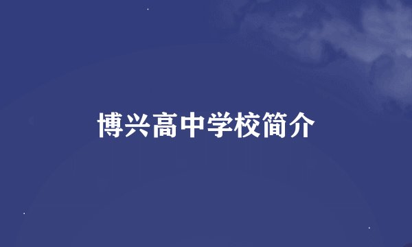 博兴高中学校简介