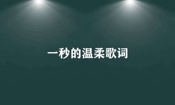 一秒的温柔歌词
