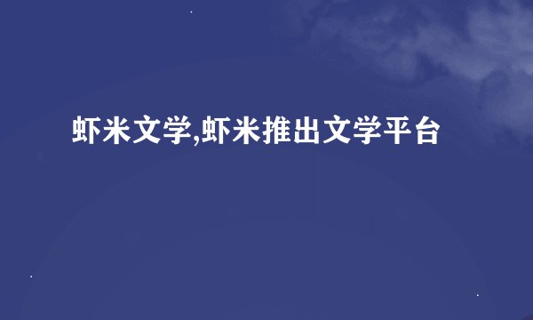 虾米文学,虾米推出文学平台