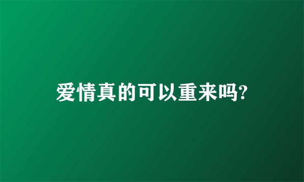 爱情真的可以重来吗?