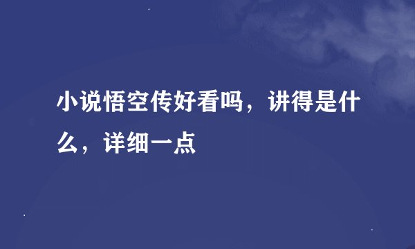 小说悟空传好看吗，讲得是什么，详细一点