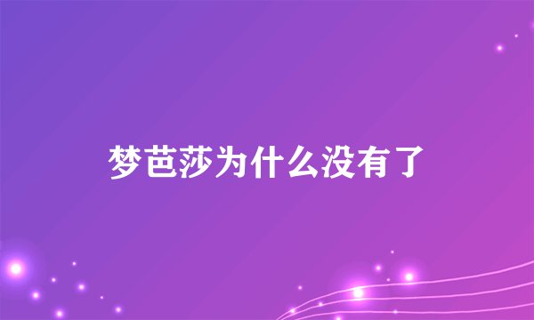 梦芭莎为什么没有了