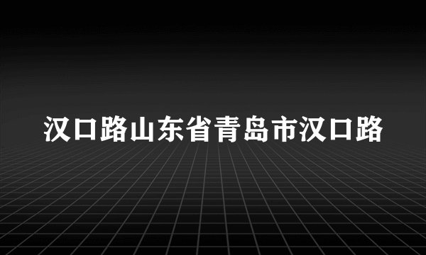 汉口路山东省青岛市汉口路