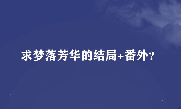 求梦落芳华的结局+番外？