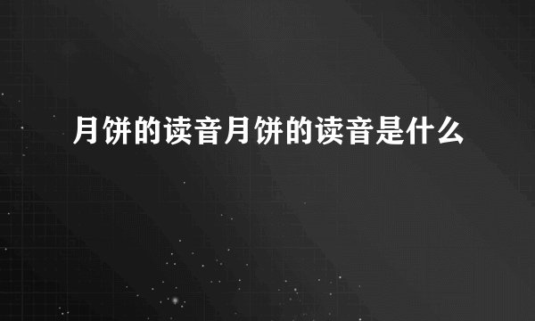 月饼的读音月饼的读音是什么