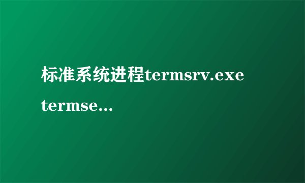 标准系统进程termsrv.exe 　termservice