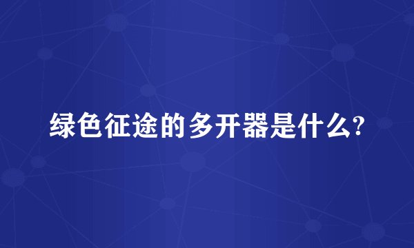 绿色征途的多开器是什么?