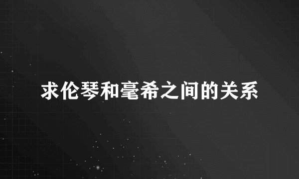 求伦琴和毫希之间的关系